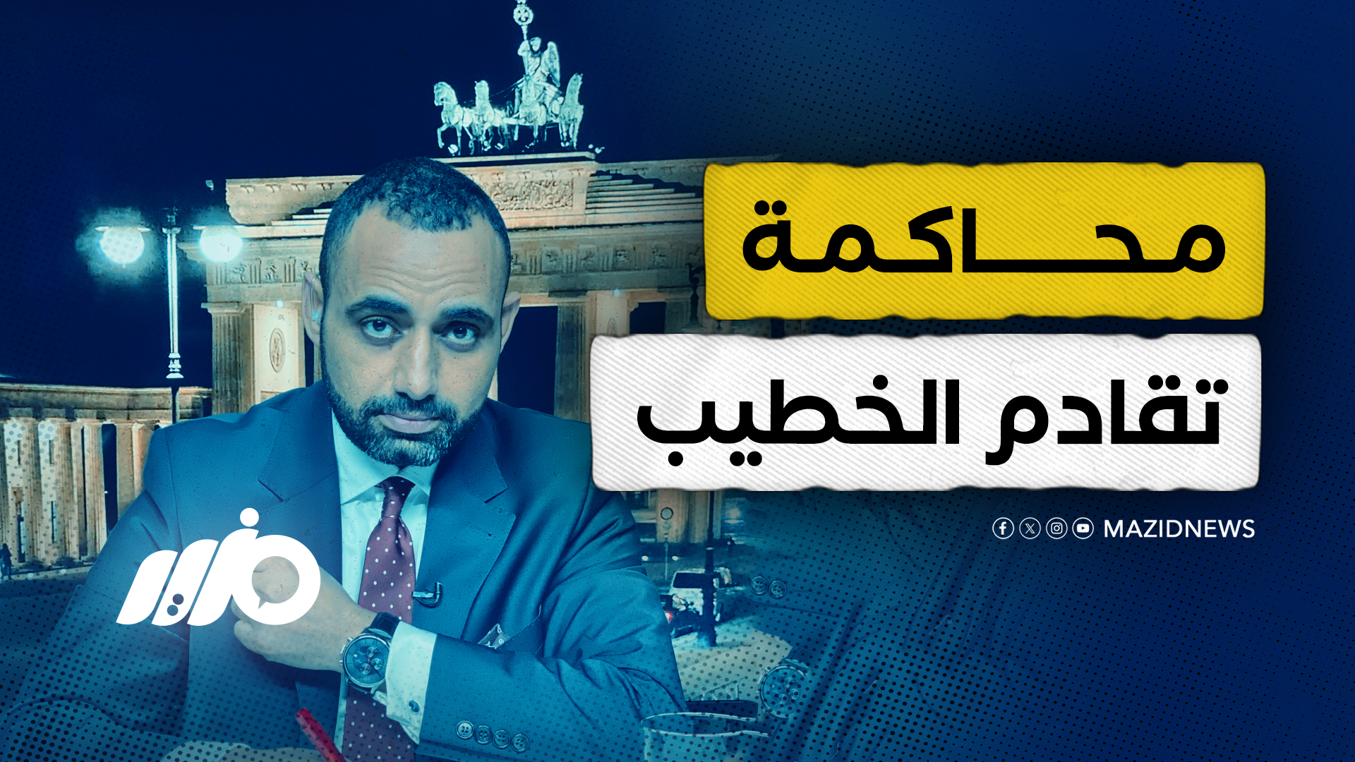 تقادم الخطيب