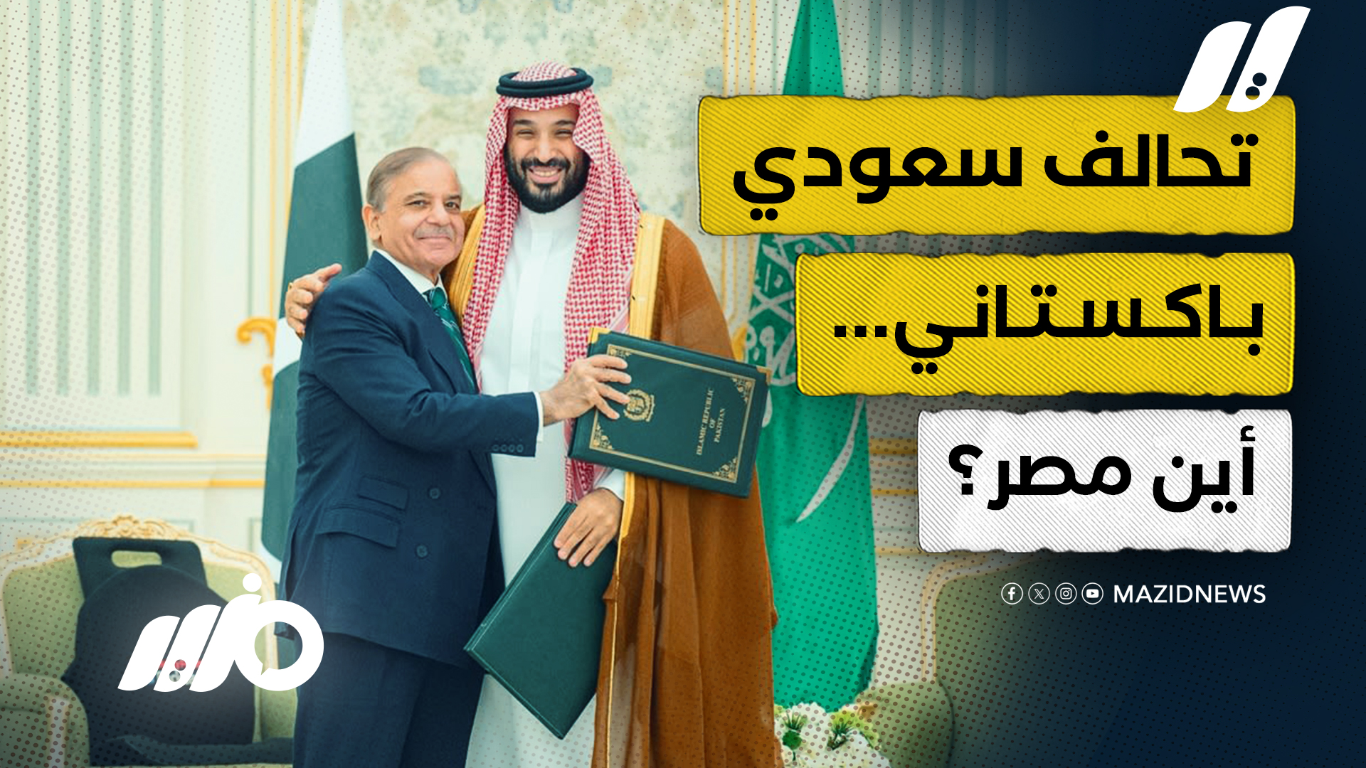 السعودية وباكستان