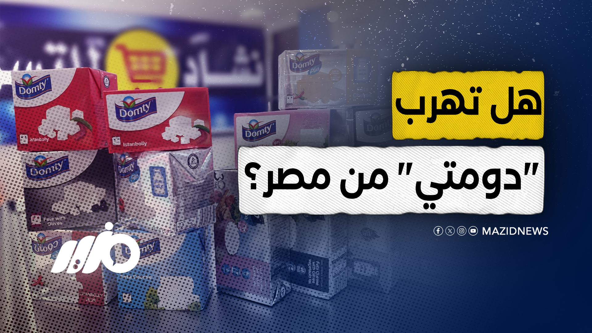 دومتي
