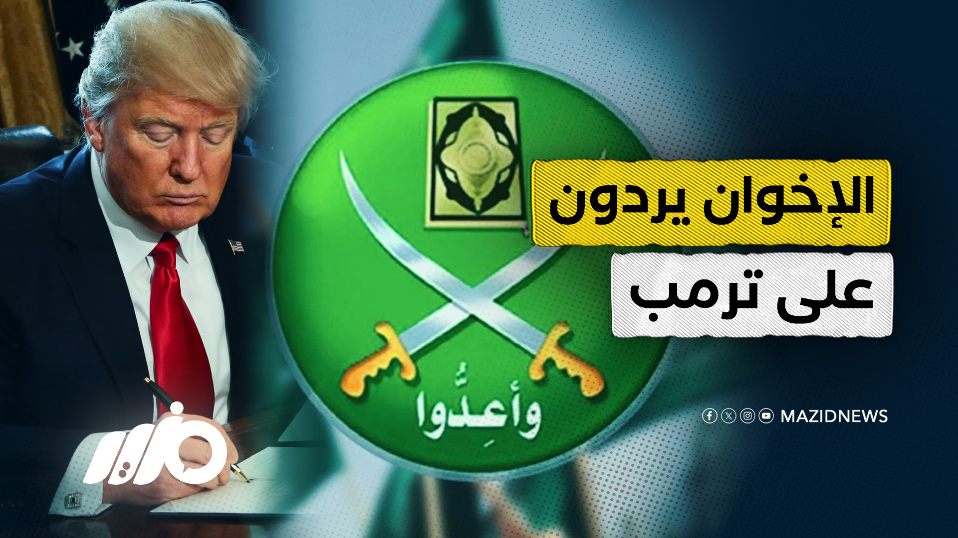 الإخوان