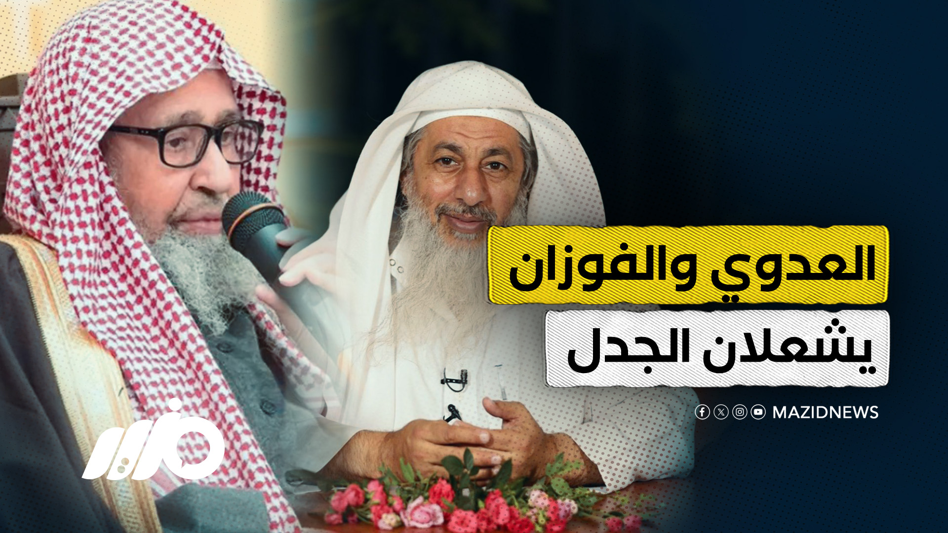 العدوي