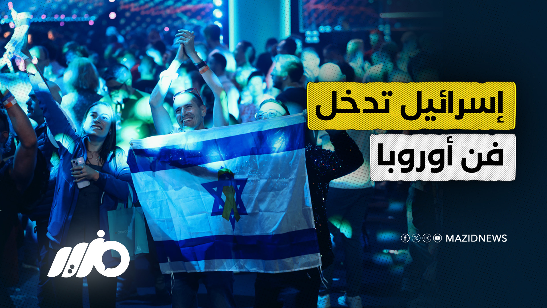 يوروفيجن