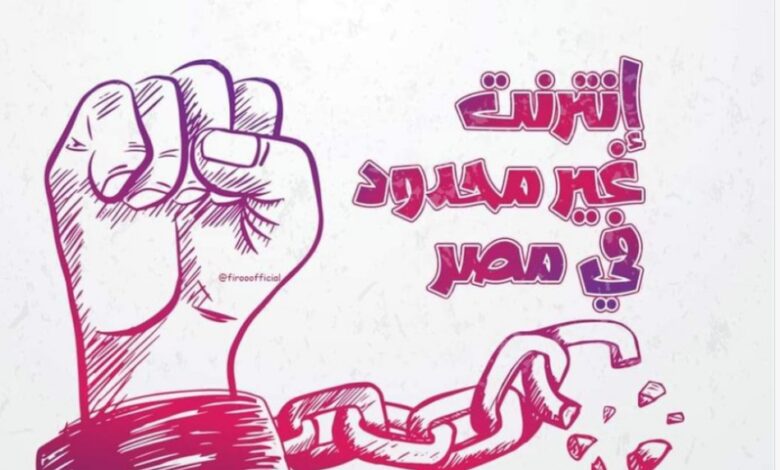 استفتاء للمطالبة بإنترنت غير محدود بعد تزايد شكاوى المستخدمين